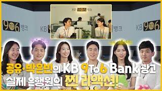 [KB 9To6 Bank] 실제로 KB국민은행에서 근무하는 은행원들의 반응은?