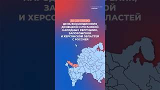 30 сентября - День воссоединения новых регионов с Россией