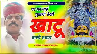 घर घर में पुजगयो दैखौ खाटू वाले श्याम New Hit  song 2024 dj  #shyam #2024 dj song