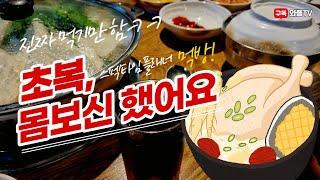 성수동 직장인ㅣ비 오는 날 초복, 와플TV 플래너들과 함께 삼계탕 먹방!(chicken mukbang)