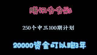 腾讯分分彩5000个方案一个位置250个怎么去做  怎么去做到赚钱，一目了然打开你的认知