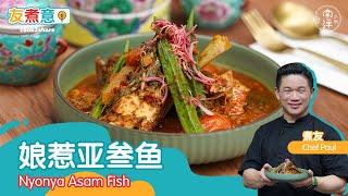 娘惹亚叁鱼 Nyonya Asam Fish