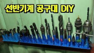 선반기계공구정리, Organizing lathe machine tools, 공구 정리하기, 선반작업기계공구 정리, Creating a Machine Toolbox, 기계공구함