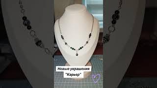 украшения из натуральных камней #ручная_работа #натуральныекамни #украшения #украшенияскамнями