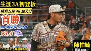 20250527陳柏毓(海盜3A)先發逐球｜3A初登板就奪勝！與宗哲再度合體,精彩五局無失分！最速93.4mph！
