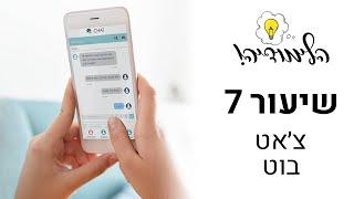 הלימודיה מלמדת #7 - למה הצ’אט בוטים צריכים להישאר? || עינת לבי כהן וגיא מיזינסקי