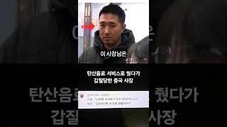 탄산음료 서비스로 줬다가 갑질당한 중국사장의 최후 #SHORTS