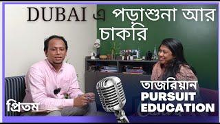 Dubai এ চাকরি! IELTS ছাড়াই, Study gap থাকলেও চলবে । Higher education and career in Dubai. #dubai