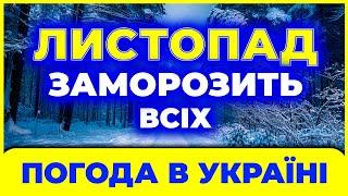 Листопад ЗДИВУЄ всю країну! Погода в листопаді 2024. Погода ЛИСТОПАД 2024 від Українчика.