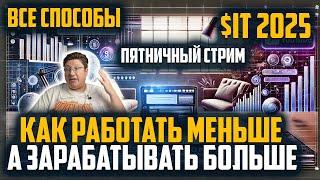 Как работать меньше, а зарабатывать больше в IT? Все способы 2025