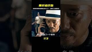 3集全：段奕宏演的反派角色，嚇跑了黃軒！ #電影解說 #影視解說 #電影頻道 #最新電影 #高分電影
