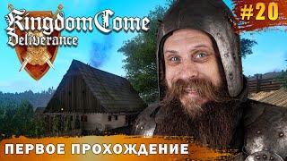 Юбилейный стрим - идем на рыцарский турнир! Жакуй чемпион!!! Kingdom Come: Deliverance часть 20.