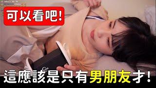 【赤鬼伯伯】這應該是只有男朋友，才可以看到的景象吧!!!