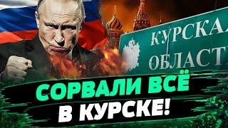 СЕЙЧАС! ПУТИН ОКОНЧАТЕЛЬНО ПОТЕРЯЛ КУРСК! ВСУ УДЕЛАЛИ ВРАГА ПО ПОЛНОЙ! — Попович