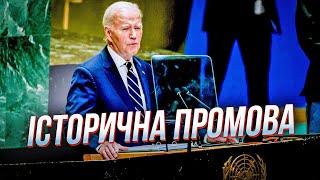 ️БАЙДЕН СКАЗАВ ЦЕ ПРЯМО В ООН! Кремлю надіслали чіткий сигнал, остання промова 46 президента США