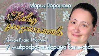 Мария Воронова "Повод для знакомства" Роман глава 1 часть 1 У микрофона Марина Багинская