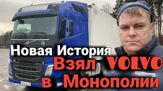 Взял VOLVO в Монополии/ Начало истории/ Дальнобой по России