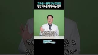 호르몬 수용체 양성 유방암 항암치료를 해야 하는 경우!? #삼중음성유방암 #HER2양성유방암 #호르몬수용체양성유방암 #항암치료