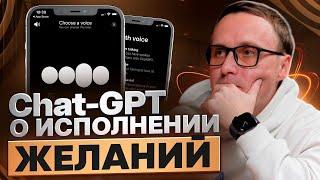 Подкаст с Chat-GPT о силе мысли. Что поможет исполнить мечту?