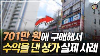 상가 소액투자 성공팁 - 실제사례 (건물의신 김동권)