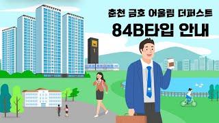 춘천 금호어울림 더퍼스트 유니트영상 84B타입 안내