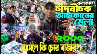 কলকাতার চাঁদনী চক মার্কেট || কি নেই ? Chadni chowk market in kolkata || iPhone আইফোন বাজারের মেলা |