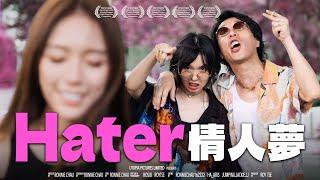 《Hater情人夢》｜ 香城映画 Utopia Pictures HK