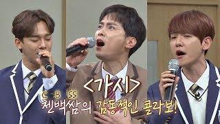 (Fantastic collaboration ) 'Thorn' by Chen x Baek Hyun x Kyung Hoon- Knowing Bros 159