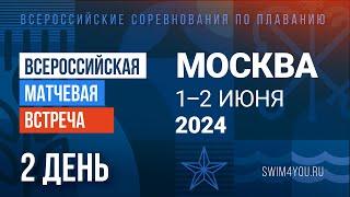 Всероссийская матчевая встреча 2024. Москва (50м). День 2