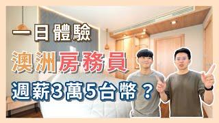 澳洲當房務員，一週能賺3萬5台幣？【小馬說】工作體驗｜薪資待遇｜澳洲生活 2023