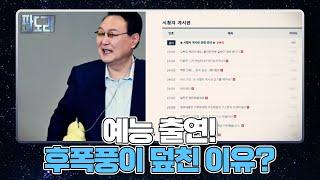 尹 당선인 예능 출연! 후폭풍이 덮친 이유? MBN 220425 방송