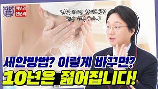 "이것만 알아도 건강한 피부를 지킨다" 15년차 압구정 피부과 전문의가 알려주는 올바른 세안의 정석!