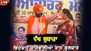 ਇਹ ਹੁੰਦੀ ਦੋਗਾਣਾ ਗਾਇਕੀ ll ਭਿੰਦੇ ਸ਼ਾਹ ਤੇ ਰਾਜ ਗੁਲਜ਼ਾਰ ll Wakh Chubara llMousmi Shallu Yadgari Mela Live