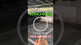 후진주차) 99% 실패하는 이유, 3가지 따라해보세요