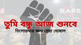 তুমি বন্ধু আজ শুনবে | Tumi Bondhu Aaj Shunbe |Full Song | RG Kar Protest Song | Shreya Ghoshal |