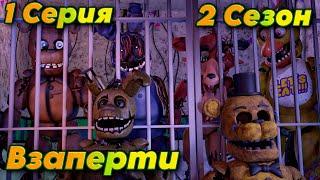 [FNAF SFM] Новая жизнь 2 Сезон 1 Серия - Взаперти