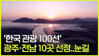 [자막뉴스] '한국 관광 100선'에 광주·전남 10곳 선정..눈길 / KBC뉴스