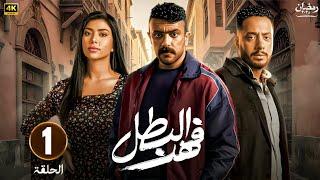 حصريا | الحلقة الأولي | مسلسل فهد البطل | بطولة أحمد العوضي و ميرنا نور الدين | رمضان 2025