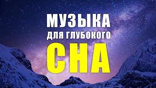 МУЗЫКА ДЛЯ СНА! 5 минут и Вы Погрузитесь в Глубокий Сон!