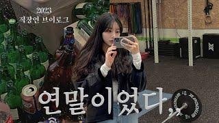 vlog) 2023년 연말 풍채유지비 얼마? | 직장인 연말 회식 | 미팅준비 | 크로스핏 파티 | 맛집 다수 등장(금돼지식당, 이태리재, 또순이네, 대공원포도밭, 무드서울)