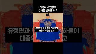 태종이 소헌왕후 심씨를 살려준 이유