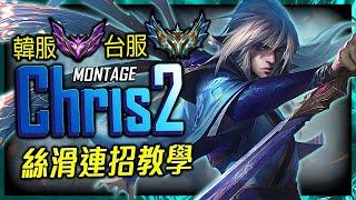 Chris2 TW Challenger Jungler | CLEAN & ONE SHOT MONTAGE   - League of Legends