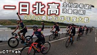 一日北高 2022 廢物伙伴年度大戲 | 我們跨越濁水溪了 | 尖叫雞變滴雞精 | 公路車 | CT Yeh