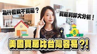 每月租金16萬卻不買房？！關鍵原因絕對讓你嚇一跳！買房前必看 ft. Scrintal Playground for the Mind