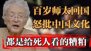 百歲老學究回國，痛批中國文化，都是給死人看的糟粕！#中国 #纪实 #时间 #窦文涛 #马未都  #圆桌派 #观复嘟嘟 #历史 #文化 #聊天