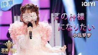 【纯享】小花罗梦《君の神様になりたい》超励志 | 亚洲新声 | Sing!Asia | iQIYI奇艺音悦台