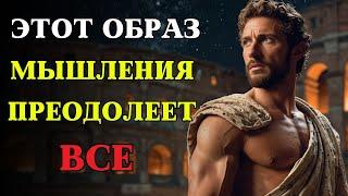 Как развить МЫШЛЕНИЕ, способное ПОБЕДИТЬ ЛЮБУЮ ТРУДНОСТЬ | СТОИЦИЗМ