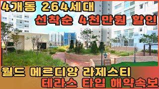 [부천신축아파트] 여러분들이 잘 알고 있는 월드메르디앙에서 제일 인기있는 테라스 타입 긴급해약소식!! 이런걸 잡으세요!