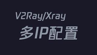 多IP服务器 搭建 V2Ray/Xray