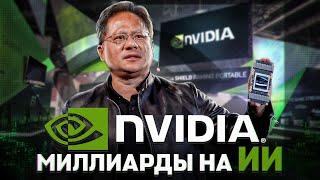 CEO Nvidia Дженсен Хуанг о том, как его большая ставка на ИИ наконец окупается